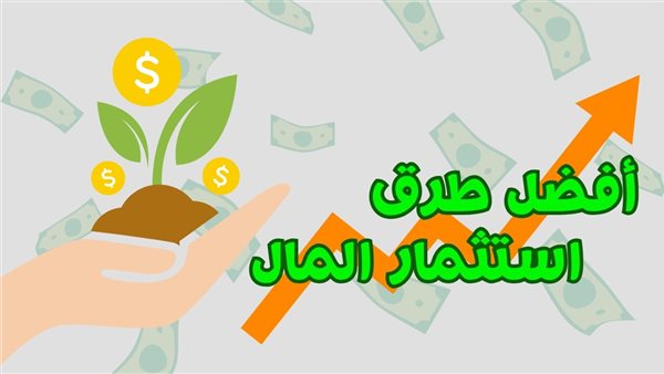 أفضل طرق الاستثمار في عام 2025