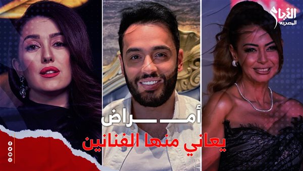 أمراض يعاني منها الفنانين