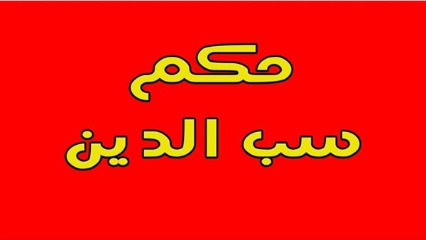 حكم سب الدين 