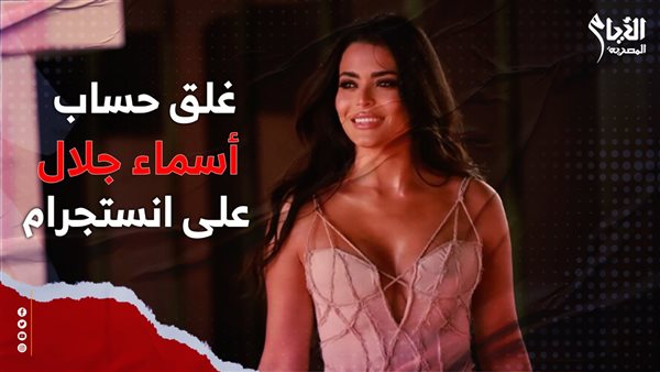 أسماء جلال 
