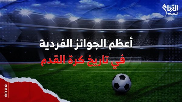 أعظم الجوائز الفردية في تاريخ كرة القدم