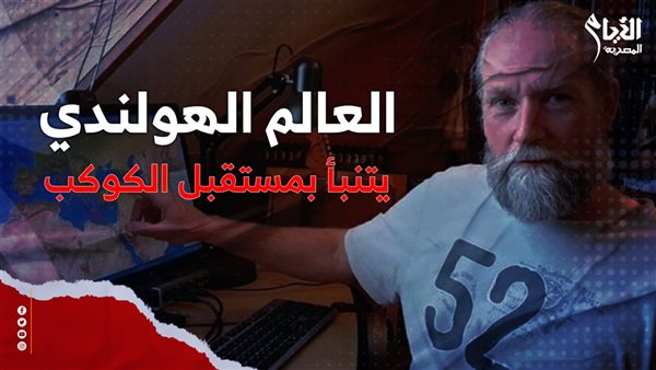 العالم الهولندي