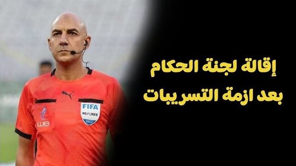 اتجاه داخل اتحاد الكرة لإقالة لجنة الحكام 