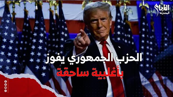 سر فوز الحزب الجمهوري بأغلبية ساحقة
