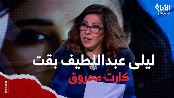 ليلى عبد اللطيف