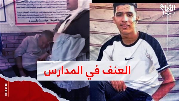 العنف في المدارس 