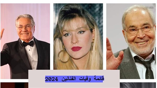 قائمة وفيات الفنانين 2024