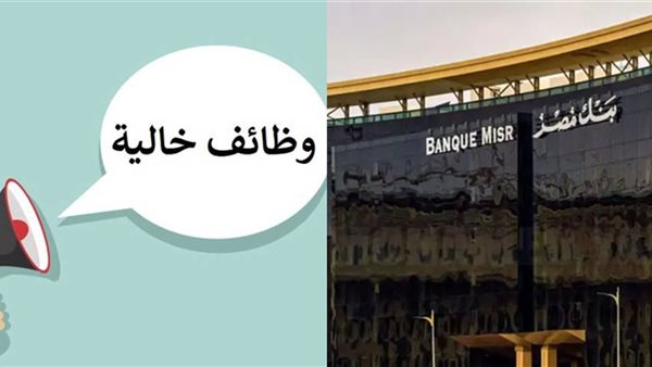 وظائف بنك مصر 2024 لحديثي التخرج