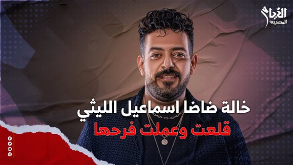 إسماعيل الليثي