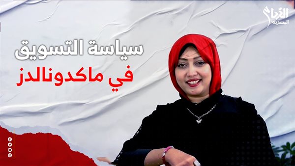 سياسة التسويق في ماكدونالدز