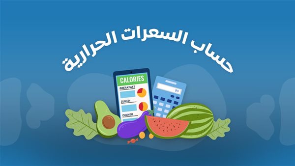 ازاي احسب سعراتي الحرارية