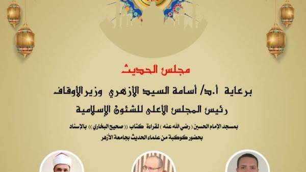 انعقاد مجلس الحديث التاسع لقراءة صحيح البخاري 