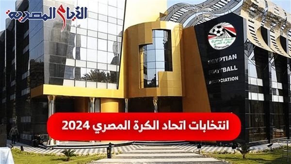 انتخابات اتحاد الكرة المصري 2024