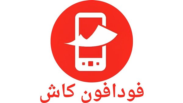 طرق تحويل خدمة فودافون كاش .. أسرع وسيلة للتحويل السريع