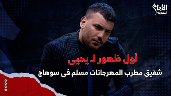 شقيق مطرب المهرجانات مسلم