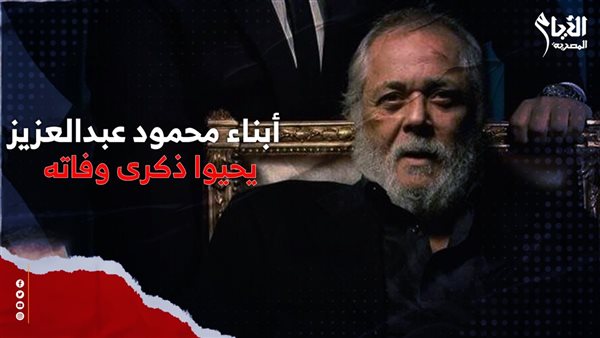ذكرى وفاة محمود عبد العزيز 