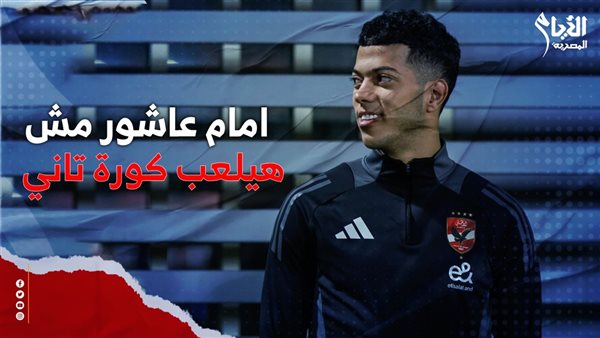 إمام عاشور لاعب النادي الأهلي