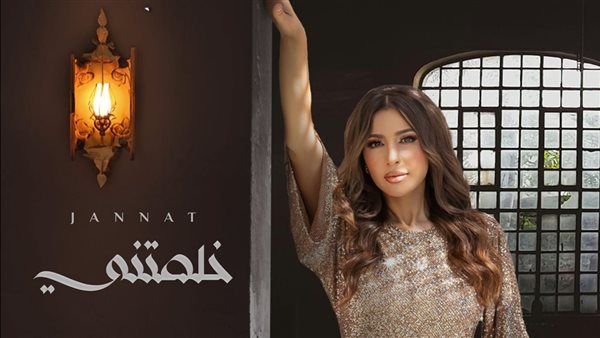 اغنية جنات الجديدة خلصتني