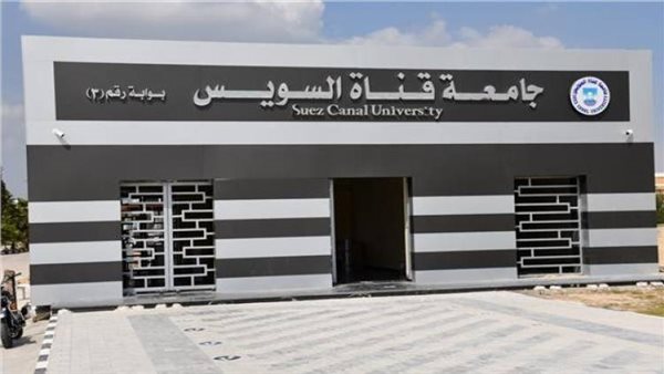 جامعة قناة السويس 