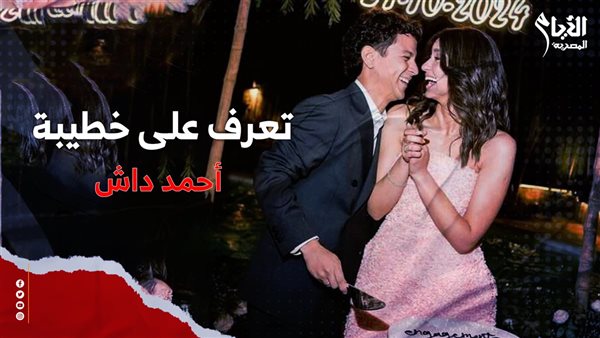 من هي خطيبة أحمد داش