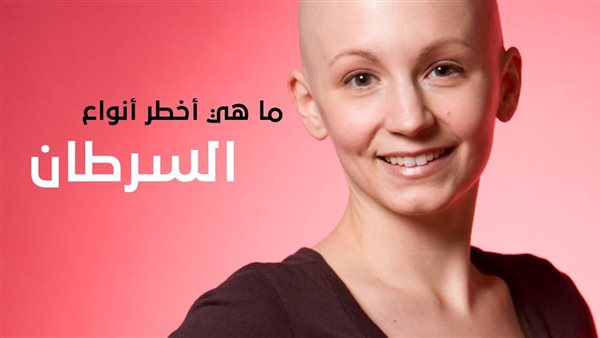 أخطر أنواع السرطان