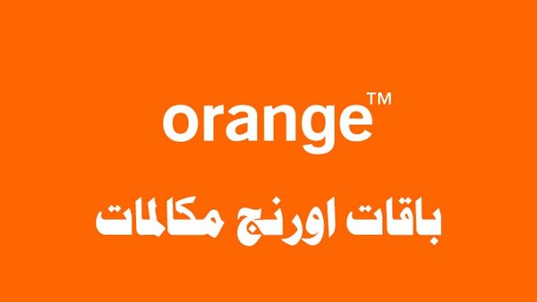 كود باقات اورنج نت ومكالمات