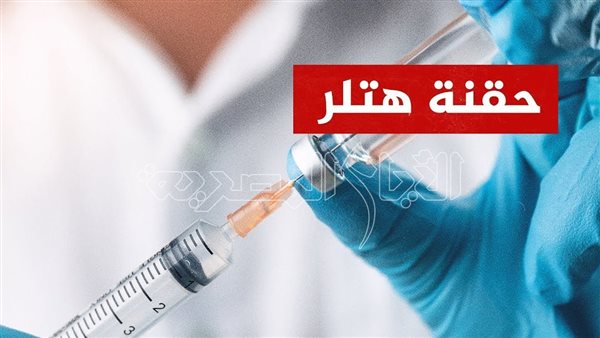حقنة هتلر للبرد