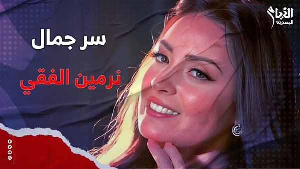 نرمين الفقي