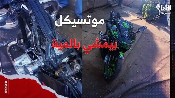 موتوسيكل يعمل بالماء