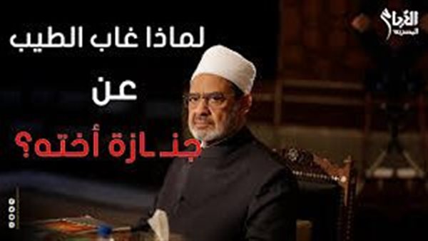 سر غياب شيخ الأزهر عن جنازة شقيقته