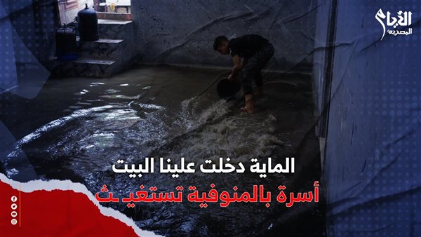 مياه المجاري في المنوفية