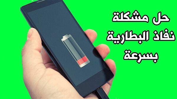 حل مشكلة انخفاض البطارية بسرعة في هواتف سامسونج