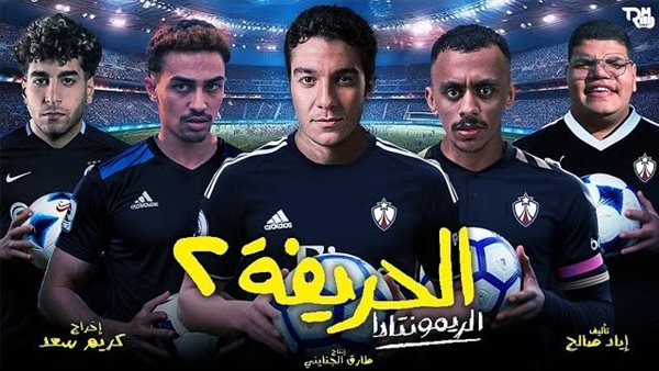 فيلم "الحريفة 2"