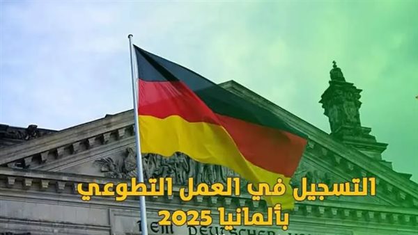 العمل التطوعي في ألمانيا 2025 