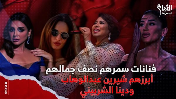 شيرين عبد الوهاب، دينا الشربيني، أنغام