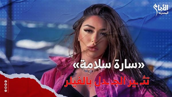 الفنانة سارة سلامة