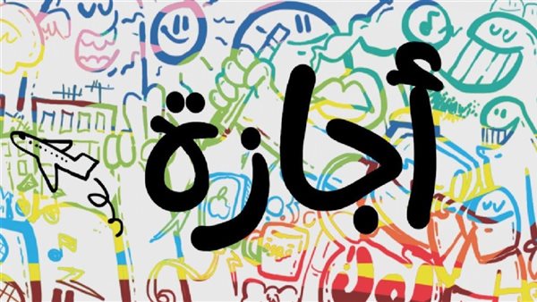 الإجازات الرسمية في مصر 2025