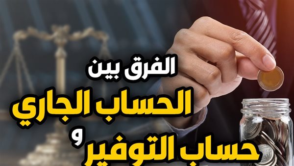 الفرق بين حساب التوفير والحساب الجاري