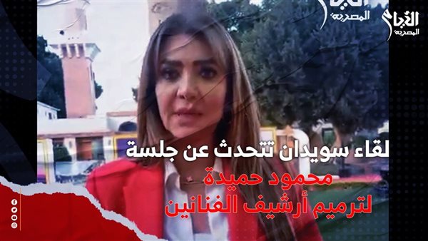 لقاء سويدان:  رجعلي كل ذكريات حياتي و أنا بدور في الأرشيف