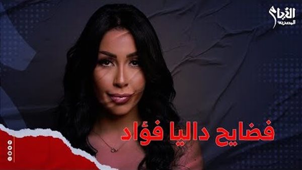 داليا فؤاد