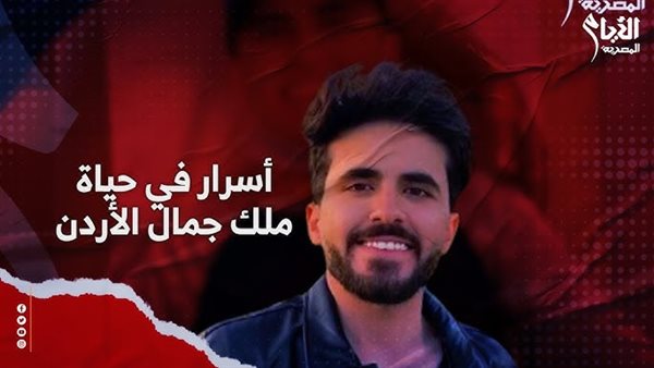 أيمن العلي، ملك جمال الأردن 