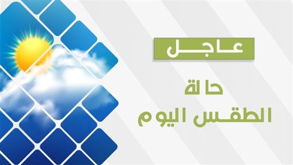 هيئة الارصاد الجوية حالة الطقس غدا