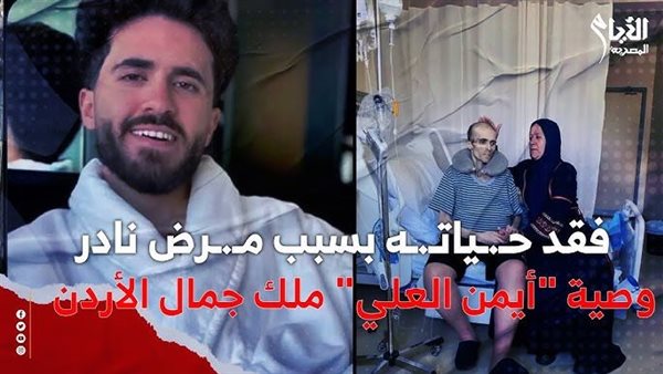 أيمن العلي ملك جمال الأردن