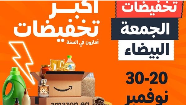 عروض الجمعة البيضاء من أمازون مصر