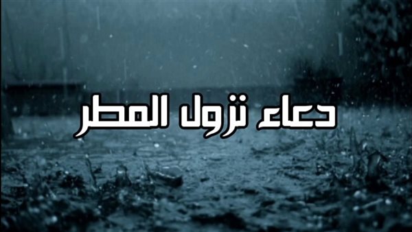 أفضل دعاء مستجاب عند نزول المطر