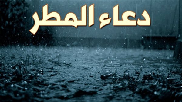 دعاء المطر الشديد