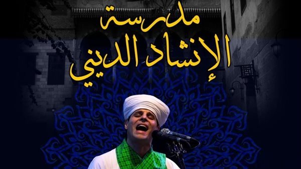 مدرسة الانشاد الديني
