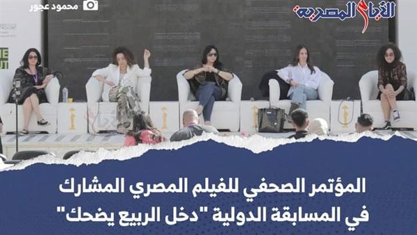 ندوة فيلم "دخل الربيع يضحك" في مهرجان القاهرة السينمائي 