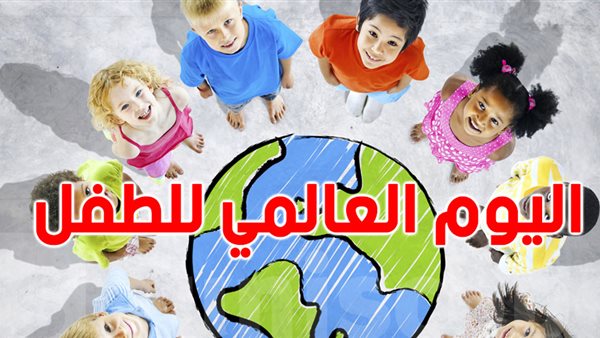 اليوم العالمي لحقوق الطفل