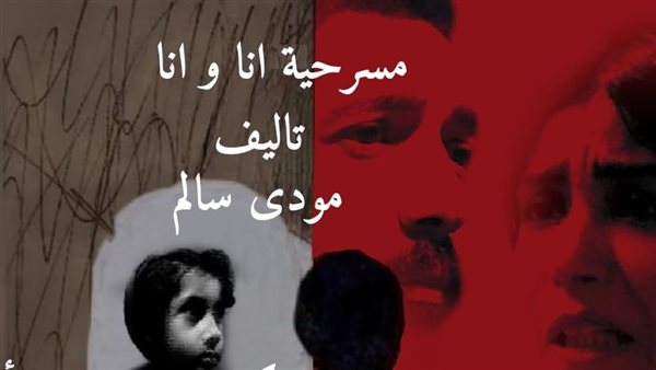 مسرحية أنا وأنا